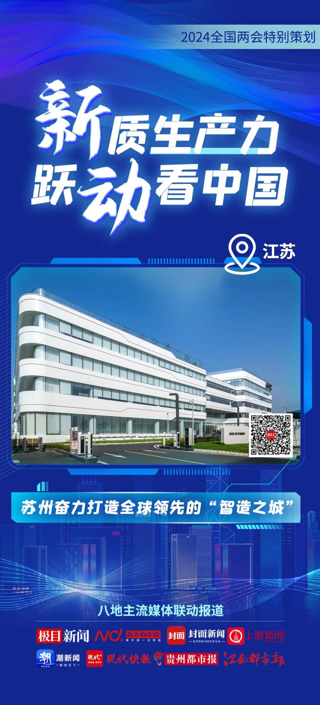 2024全國兩(liang) 會(hui) 特別策劃 | 新質生產(chan) 力 躍動看中國