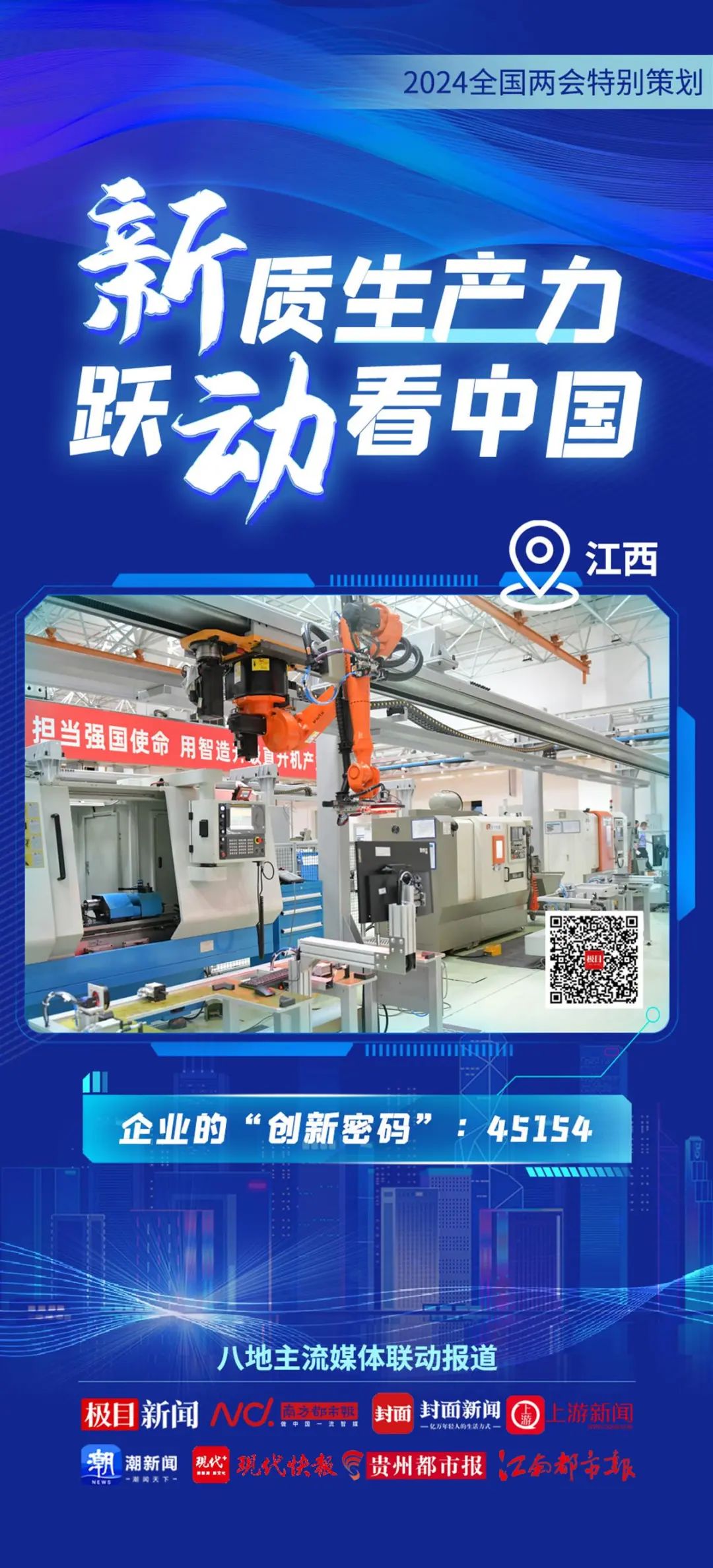2024全國兩(liang) 會(hui) 特別策劃 | 新質生產(chan) 力 躍動看中國