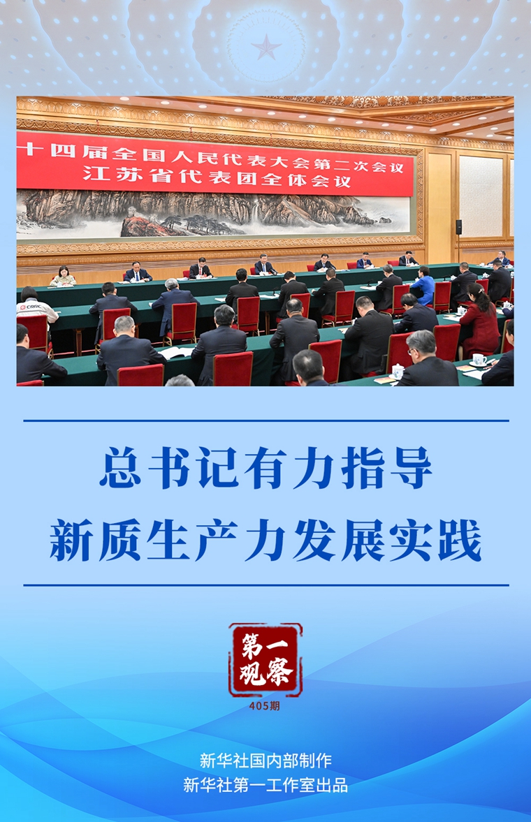 兩(liang) 會(hui) 第一觀察丨總書(shu) 記有力指導新質生產(chan) 力發展實踐