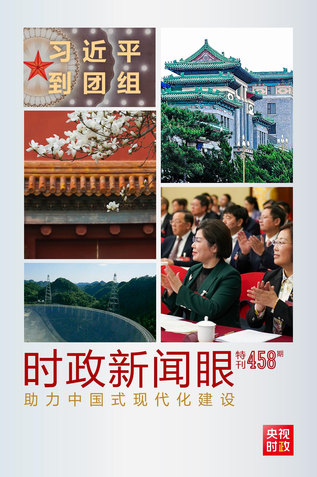 時政新聞眼丨助力中國式現代化建設，習(xi) 近平在政協聯組會(hui) 上強調這些重點