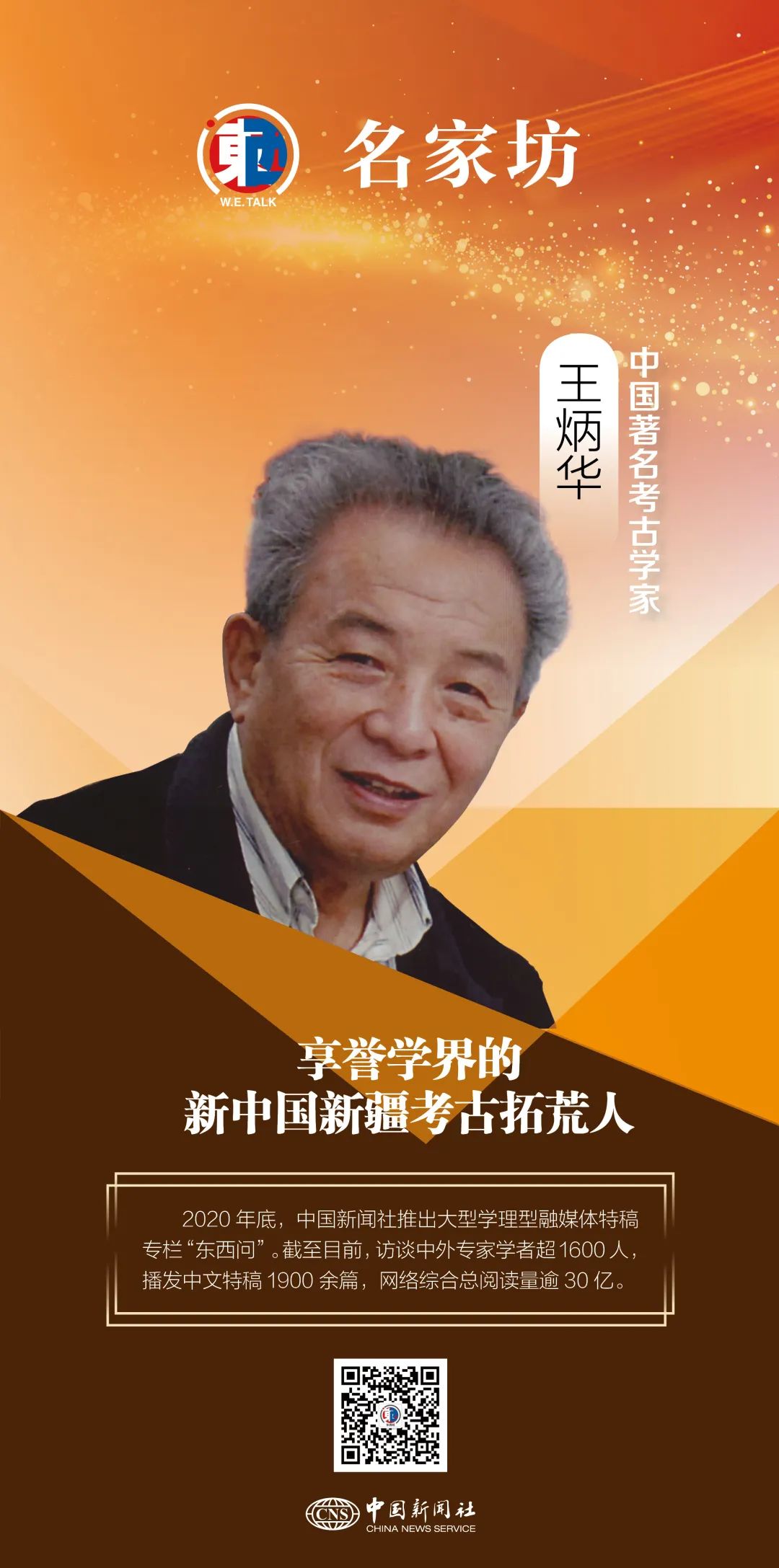 東(dong) 西問·名家坊丨王炳華：享譽學界的新中國新疆考古拓荒人