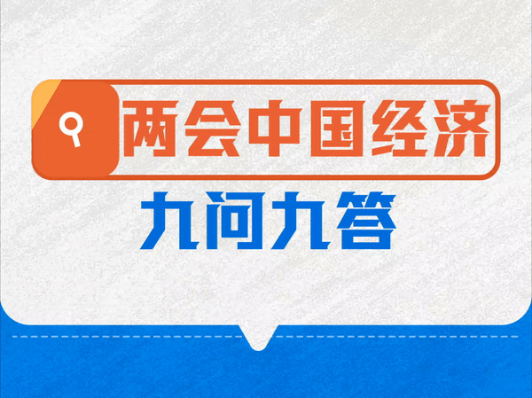 兩(liang) 會(hui) 中國經濟九問九答
