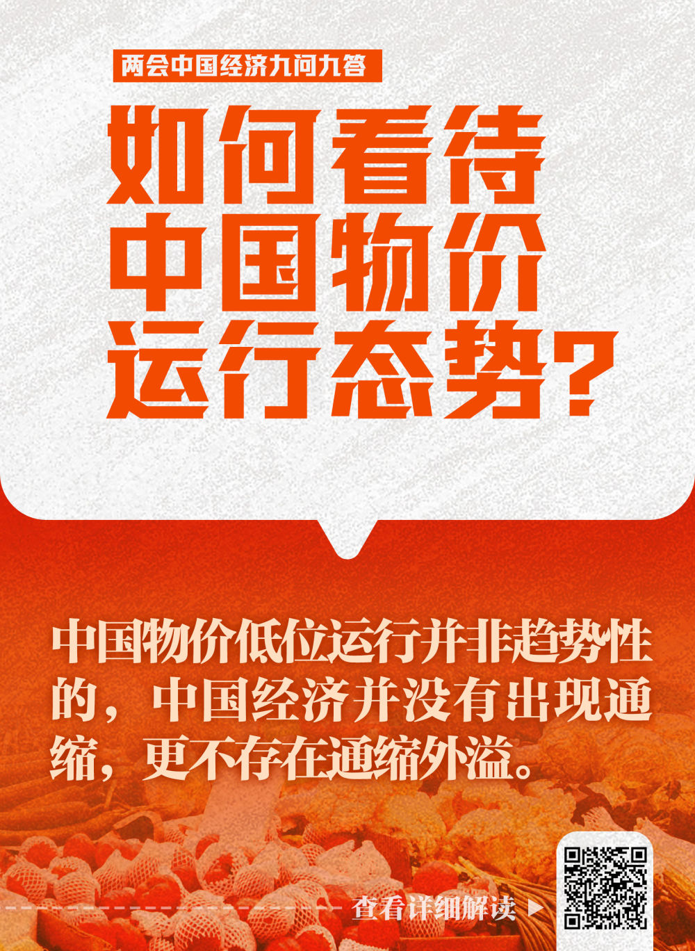 兩(liang) 會(hui) 中國經濟九問九答
