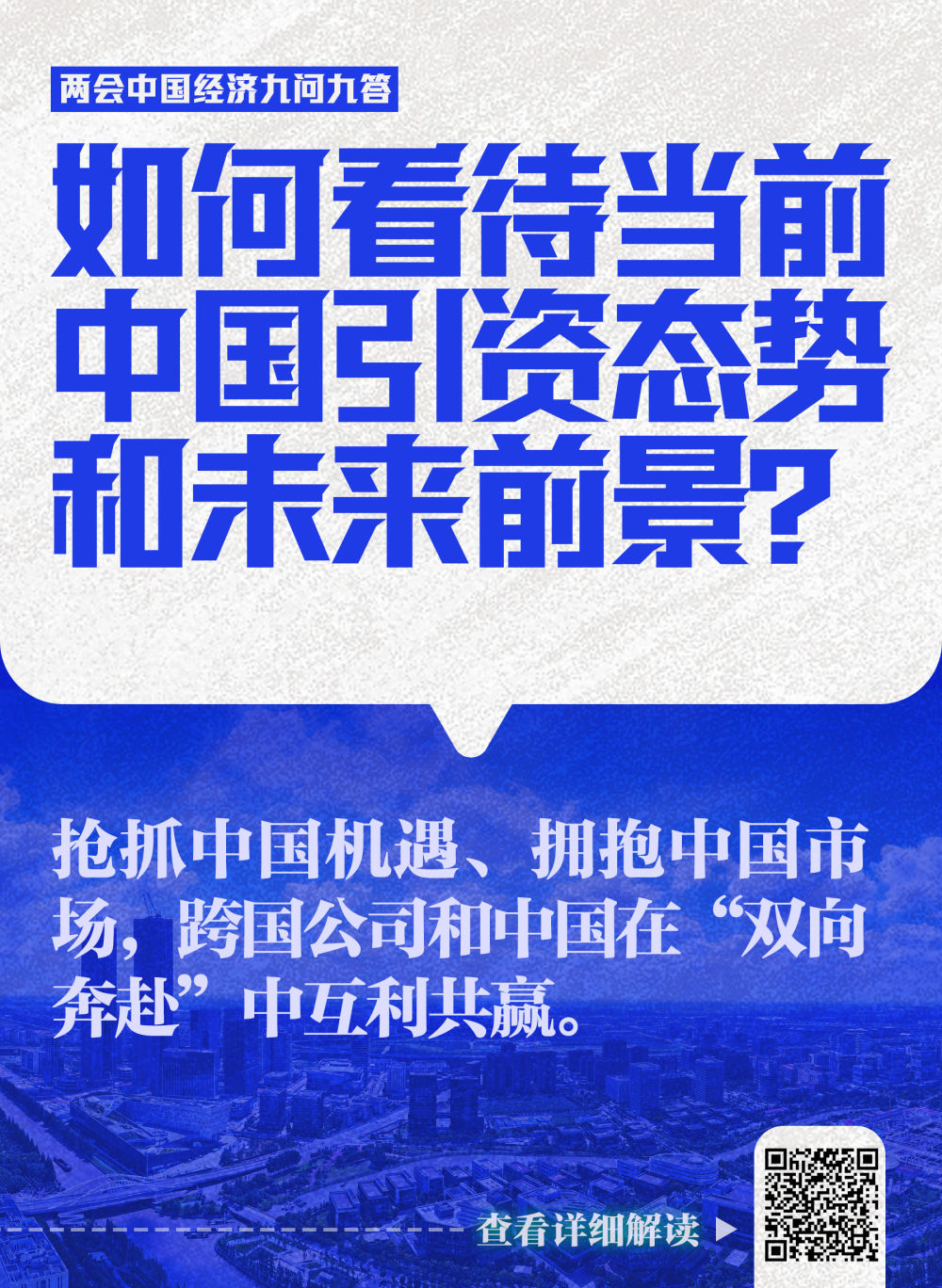 兩(liang) 會(hui) 中國經濟九問九答