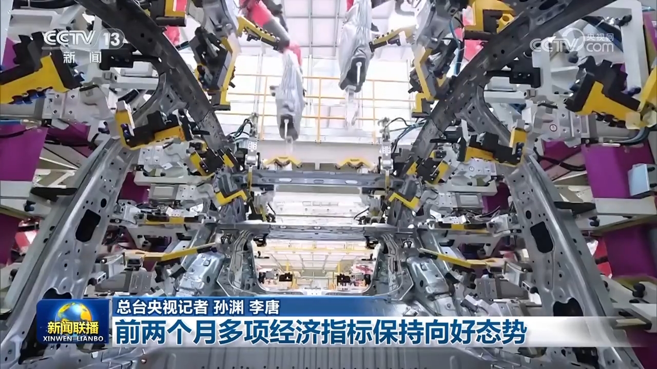 前兩(liang) 個(ge) 月多項經濟指標保持向好態勢