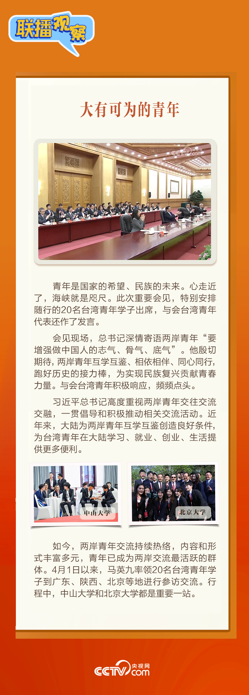 聯播觀察｜美好春光裏的“特別”會(hui) 見