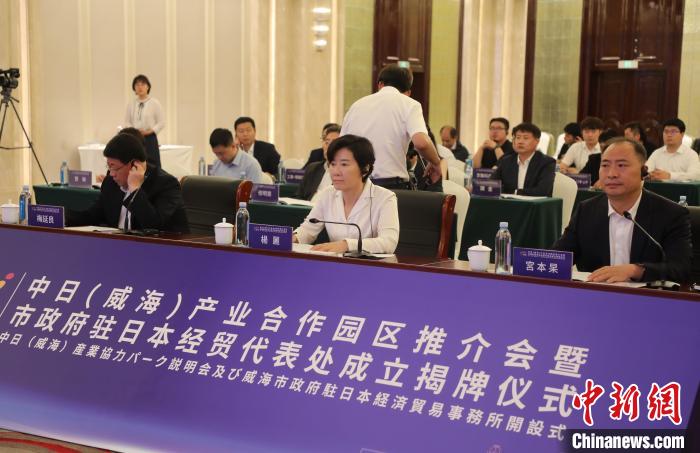 中日（威海）產(chan) 業(ye) 合作園區推介會(hui) 舉(ju) 辦搭建對日合作新載體(ti) 