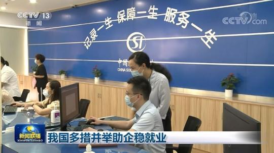 我國多措並舉(ju) 助企穩就業(ye) 