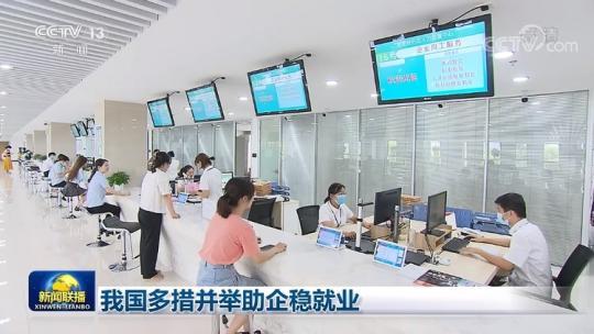 我國多措並舉(ju) 助企穩就業(ye) 