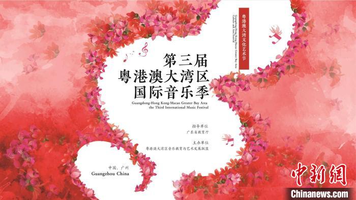 第三屆粵港澳大灣區國際音樂(le) 季線上展播啟動