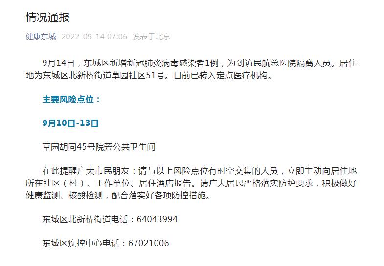北京市東(dong) 城區衛健委官方微信截圖