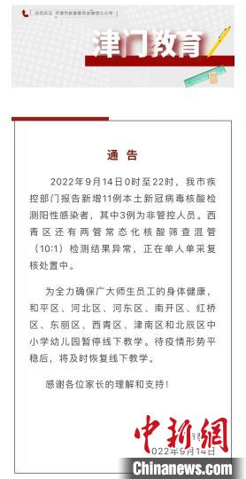 天津部分區中小學幼兒(er) 園暫停線下教學