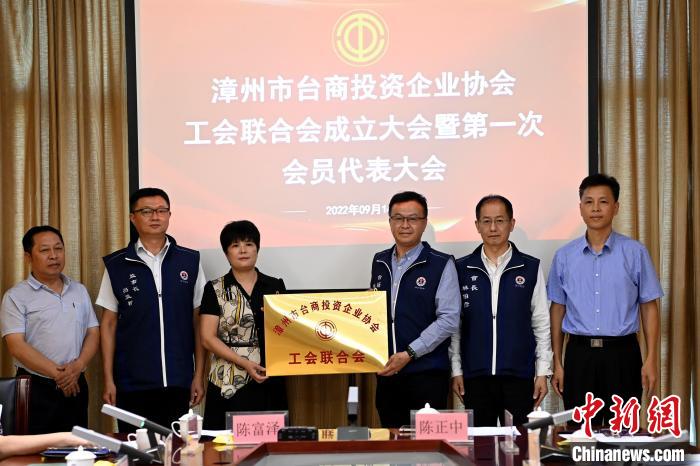 福建漳州市台協成立工會(hui) 聯合會(hui) 
