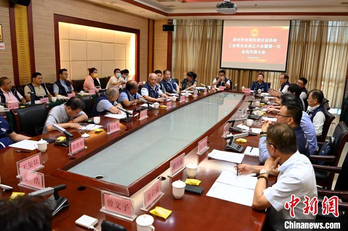 9月14日，漳州市台商投資企業(ye) 協會(hui) 工會(hui) 聯合會(hui) 成立大會(hui) 在長泰區召開。　張金川 攝