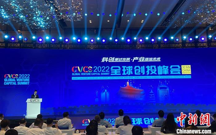2022全球創投峰會(hui) 西安舉(ju) 行
