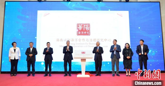 海南華陽海洋合作與(yu) 治理研究中心成立開展綜合性海洋政策研究