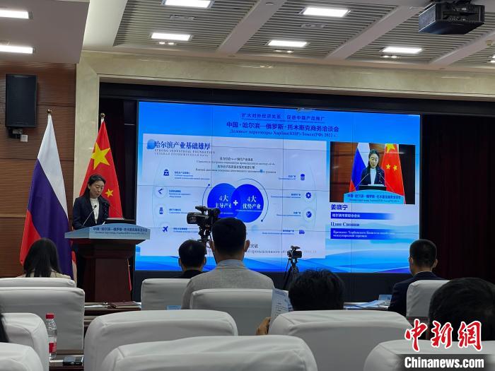 中國·哈爾濱—俄羅斯·托木斯克商務洽談會(hui) 啟動搭建中俄產(chan) 品推廣平台