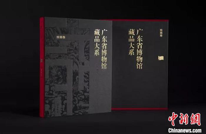 《廣東(dong) 省博物館藏品大係·繪畫卷》麵世