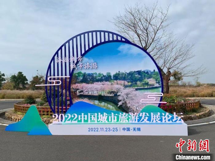 2022中國城市旅遊發展論壇在江蘇無錫舉(ju) 行