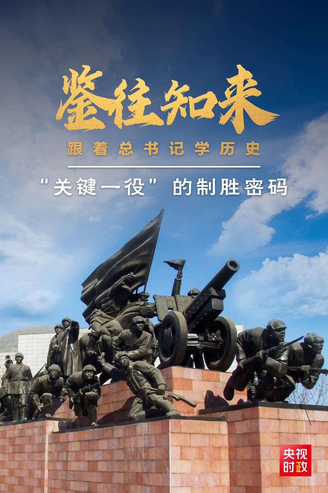 鑒往知來，跟著總書(shu) 記學曆史丨“關(guan) 鍵一役”的製勝密碼