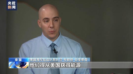 總台獨家專(zhuan) 訪丨美海軍(jun) 陸戰隊前成員：“北溪”被炸無限期損害歐洲工業(ye) 競爭(zheng) 力