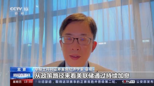 美聯儲(chu) 啟動本輪第9次加息進程 專(zhuan) 家稱將在全球產(chan) 生深遠影響