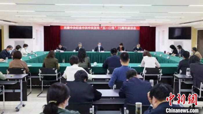 民建中央紀念中共中央發布“五一口號”75周年座談會(hui) 在北京舉(ju) 行