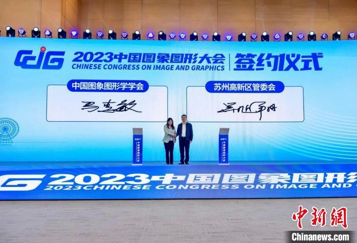 2023中國圖象圖形大會(hui) 在蘇州舉(ju) 行聚焦未來學術研究和技術創新