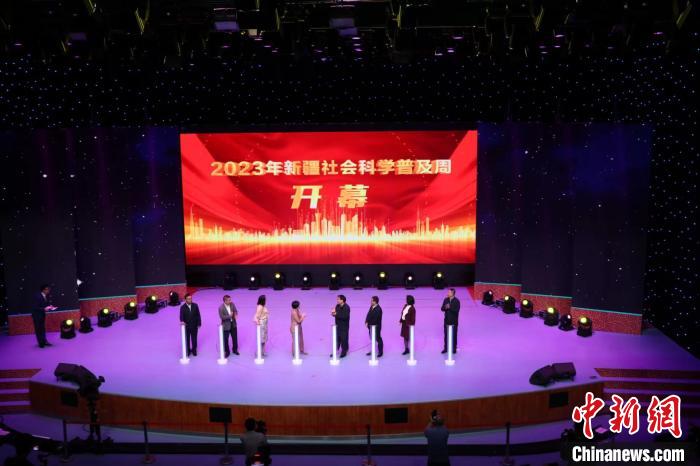 2023年新疆社會(hui) 科學普及周活動開幕