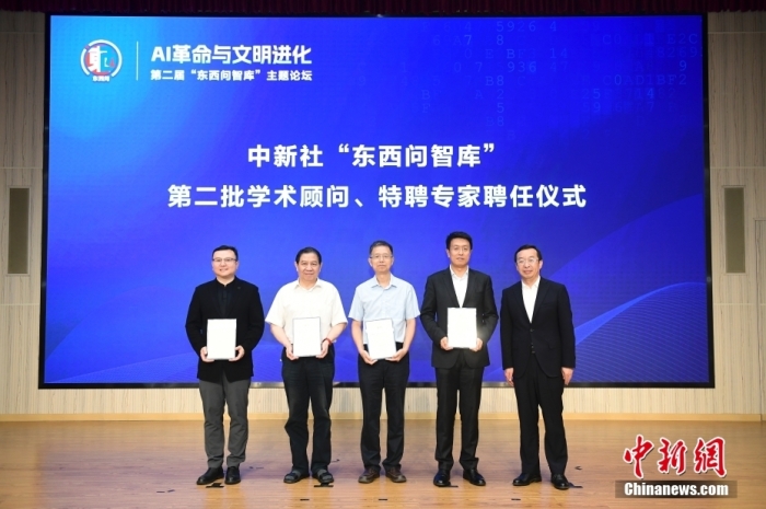 5月30日，<a target='_blank' href='https://www.easyfundingllc.com/'>中新社</a>第二屆“東(dong) 西問智庫”主題論壇在北京舉(ju) 行，多位中外專(zhuan) 家圍繞“AI革命與(yu) 文明進化”展開討論。圖為(wei) <a target='_blank' href='https://www.easyfundingllc.com/'>中新社</a>“東(dong) 西問智庫”第二批學術顧問、特聘專(zhuan) 家聘任儀(yi) 式現場。<a target='_blank' href='https://www.easyfundingllc.com/'>中新社</a>記者 田雨昊 攝