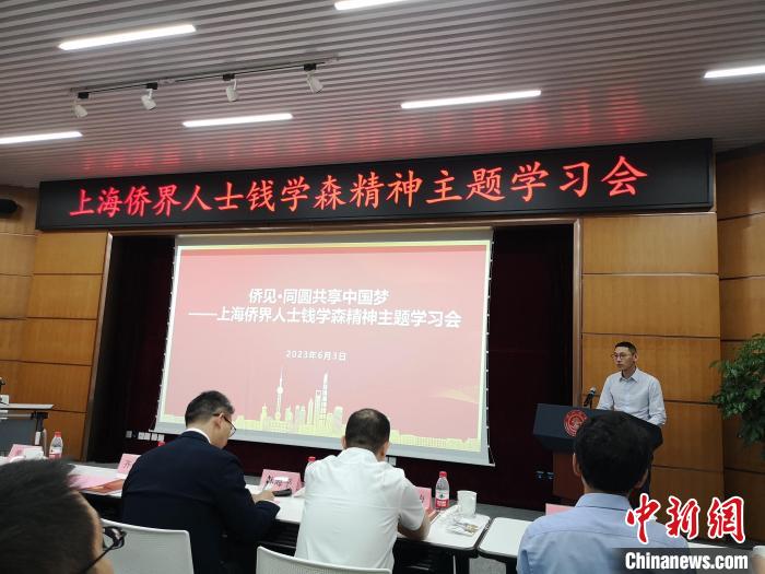 上海僑(qiao) 界人士錢學森精神主題學習(xi) 會(hui) 現場。　範宇斌 攝