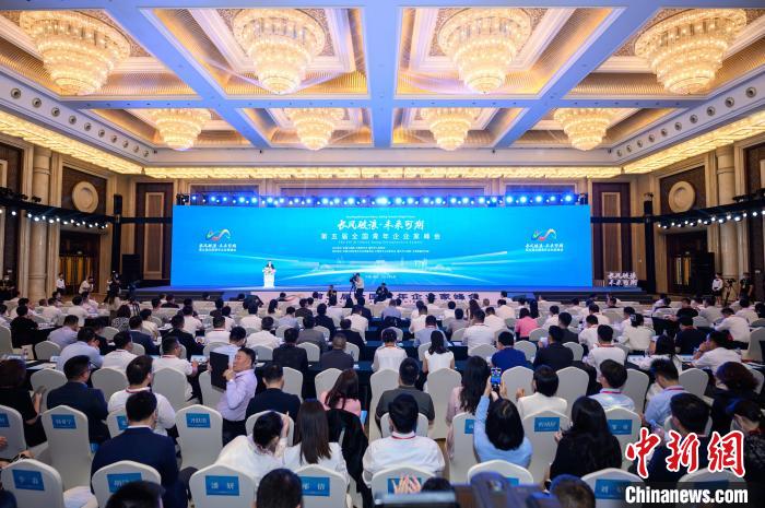 第五屆全國青年企業(ye) 家峰會(hui) 在重慶開幕