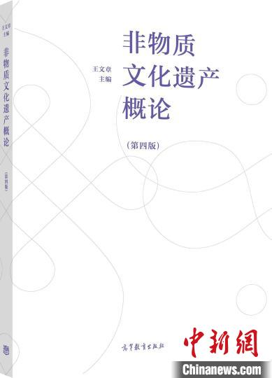 《非物質文化遺產(chan) 概論》推出第四版填補我國非遺理論研究空白