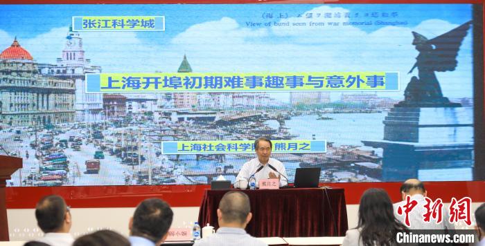城市史學者熊月之談上海開埠之初的難事、趣事與(yu) 意外事
