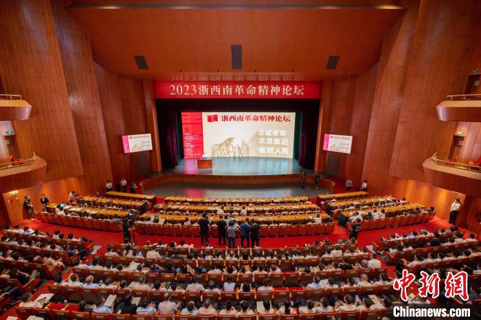 2023浙西南革命精神論壇舉(ju) 行麗(li) 水“紅綠金”話發展
