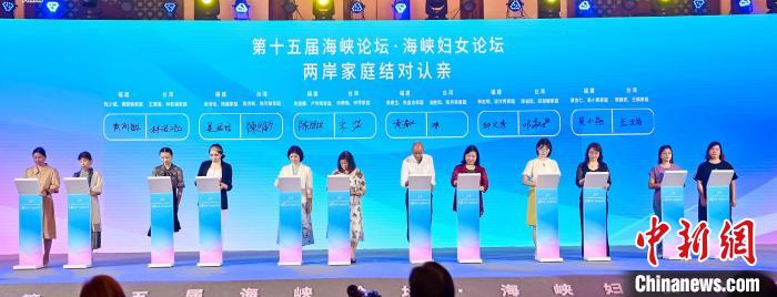 （聚焦海峽論壇）海峽婦女論壇在廈門舉(ju) 行12個(ge) 兩(liang) 岸家庭結對認親(qin) 