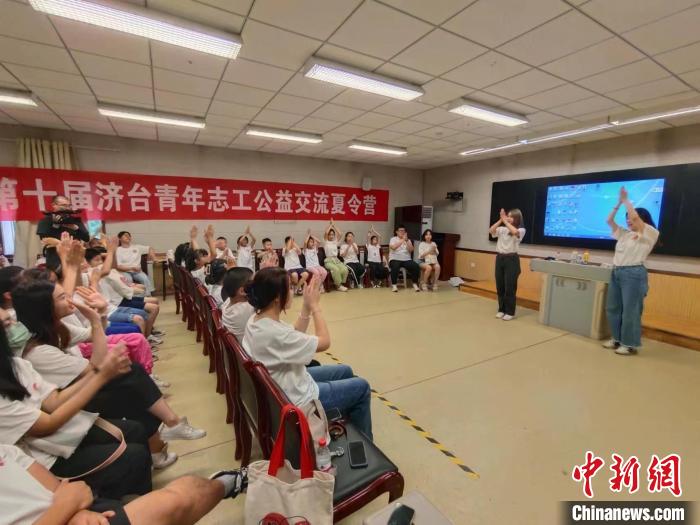 濟台青年誌工開展“愛心”課堂增進兩(liang) 岸青少年交流