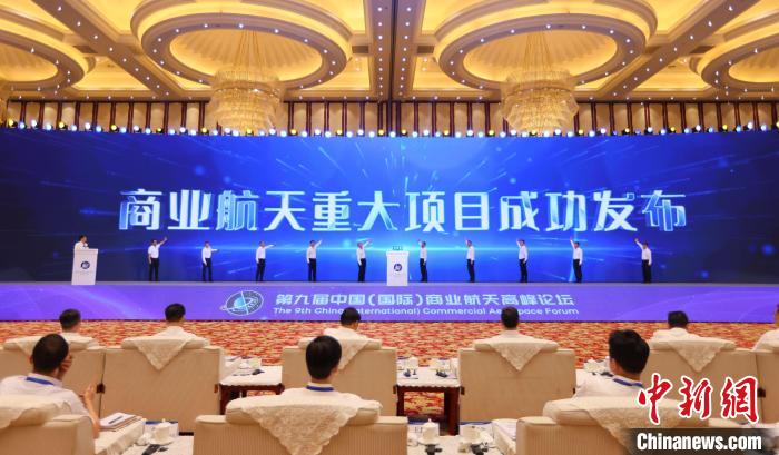 7月12日，第九屆中國(國際)商業(ye) 航天高峰論壇發布多項商業(ye) 航天重大項目。　中國航天科工集團 供圖