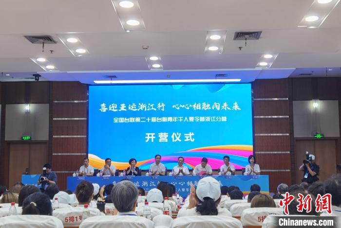 台胞青年千人夏令營浙江分營開營：感曆史韻味看發展新機