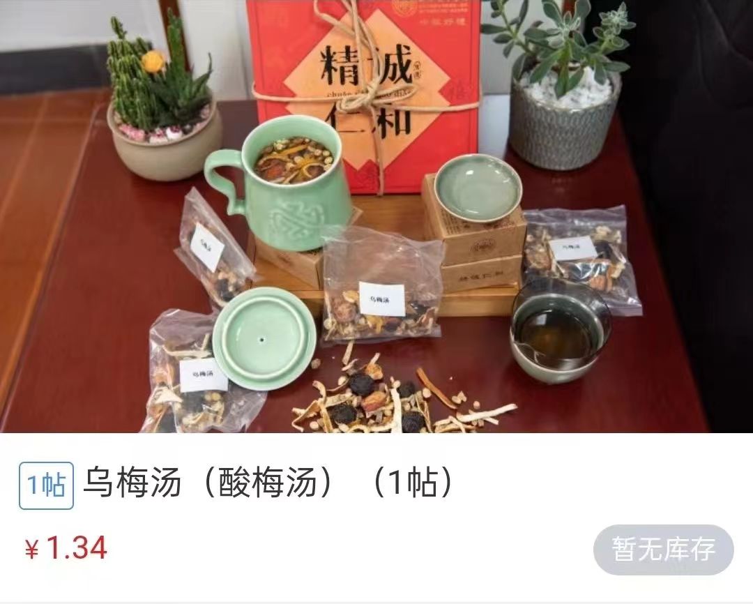 浙江省中醫院1.34元/帖的酸梅湯斷貨。 截圖自浙江省中醫院微信公眾(zhong) 號。