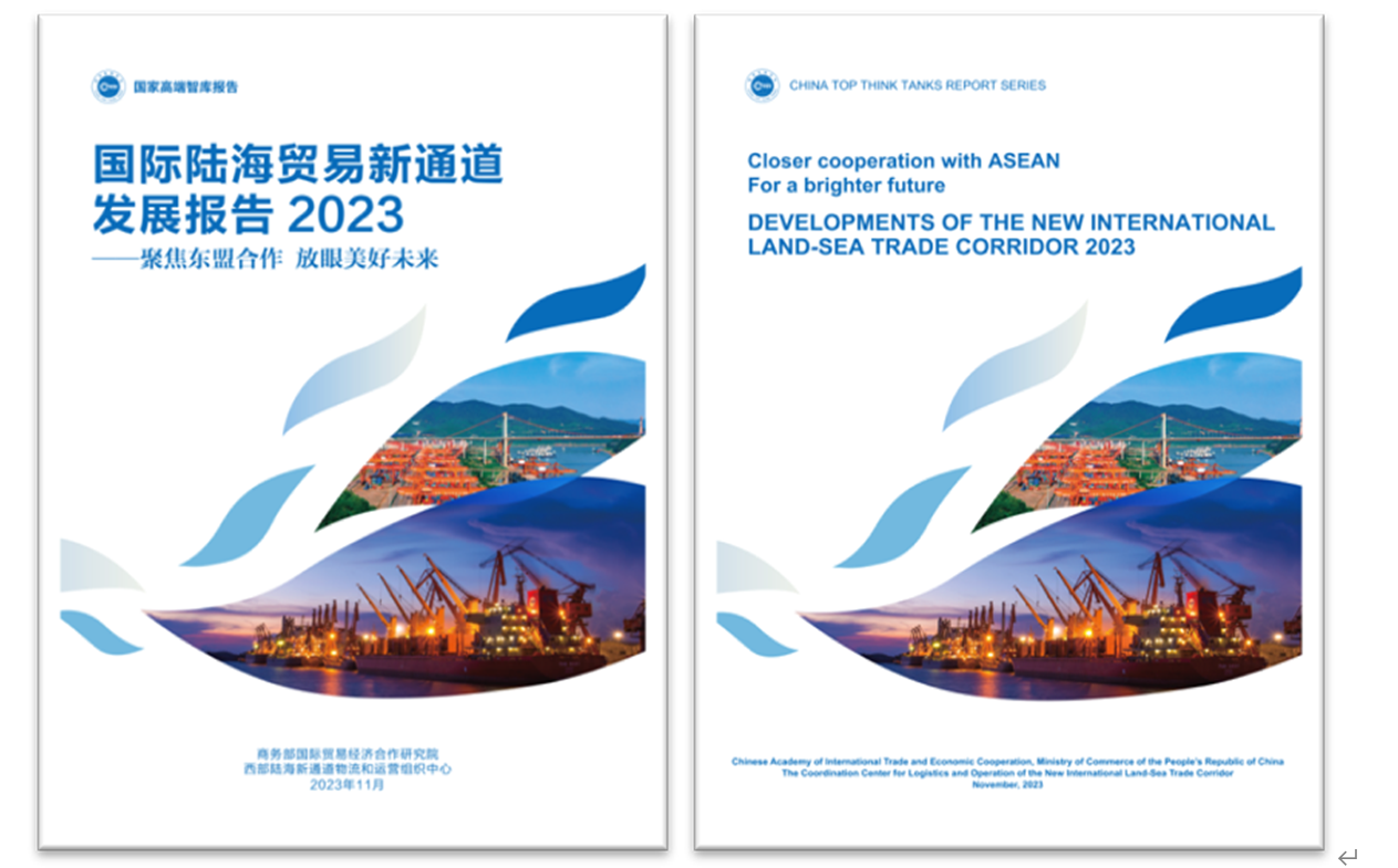 《國際陸海貿易新通道發展報告2023》中英文版封麵。商務部國際貿易經濟合作研究院供圖