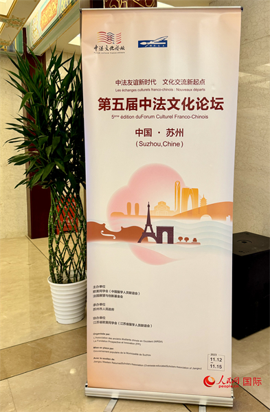 第五屆中法文化論壇將於(yu) 11月12日-15日在江蘇省蘇州市舉(ju) 辦。（人民網 謝瑩攝）