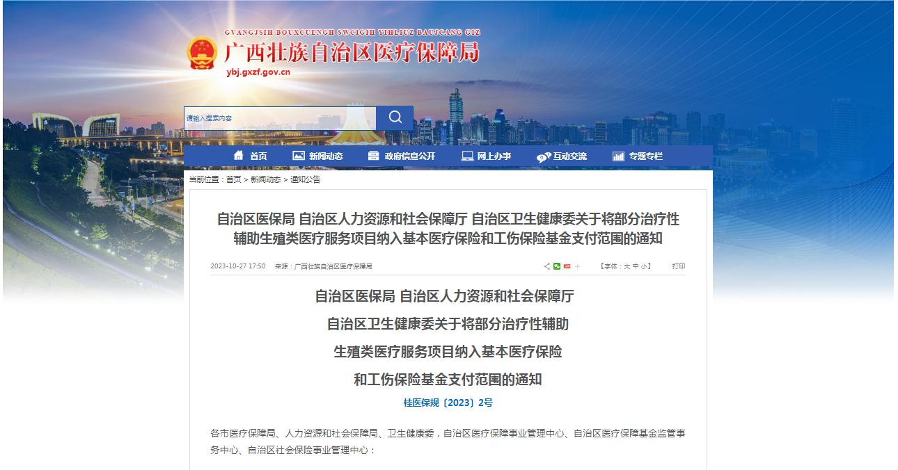 廣西醫保局發布通知，11月1日起，將部分治療性輔助生殖類醫療服務項目納入基本醫療保險和工傷(shang) 保險基金支付範圍。