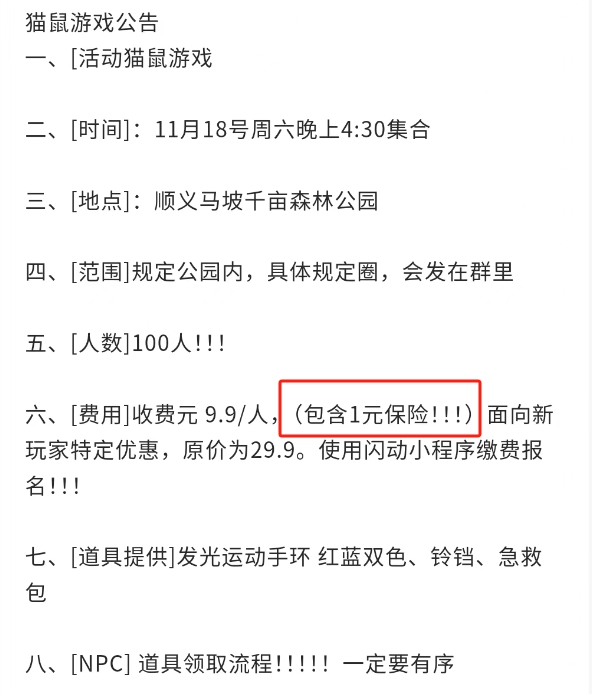 圖為(wei) 某真人版貓捉老鼠活動組織者為(wei) 玩家提供保險