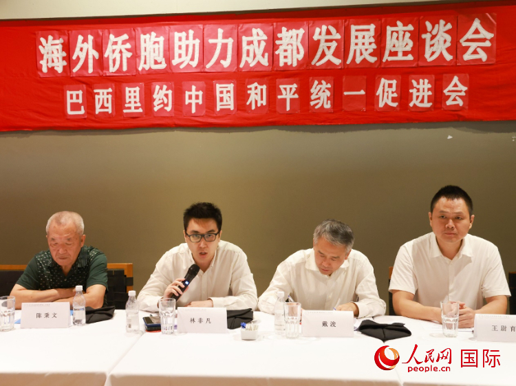 巴西裏約中國和平統一促進會(hui) 會(hui) 長林非凡（左二）在座談會(hui) 上發言。人民網記者 陳海琪攝