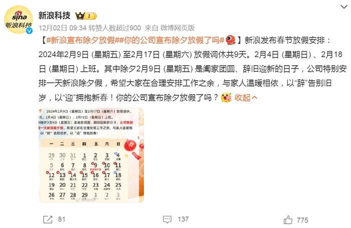 部分企業(ye) 宣布除夕放假。微博截圖。