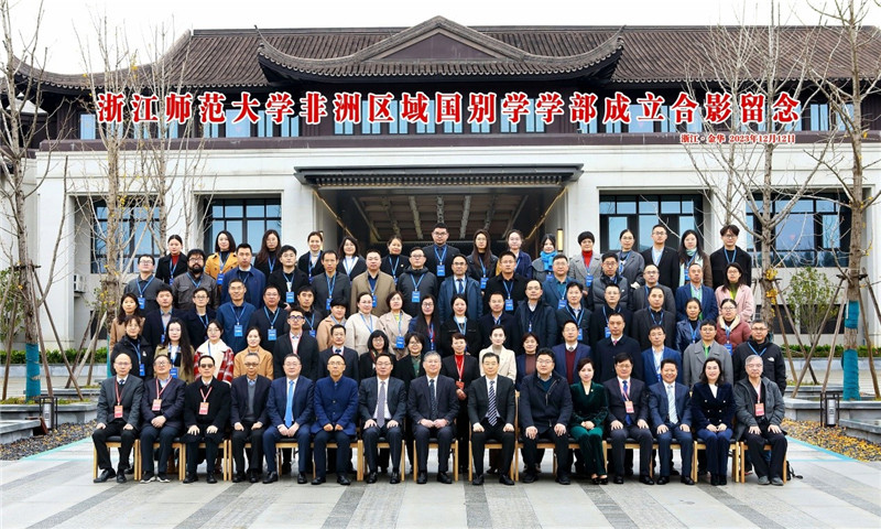 浙江師範大學非洲區域國別學學部成立合影留念。主辦方供圖