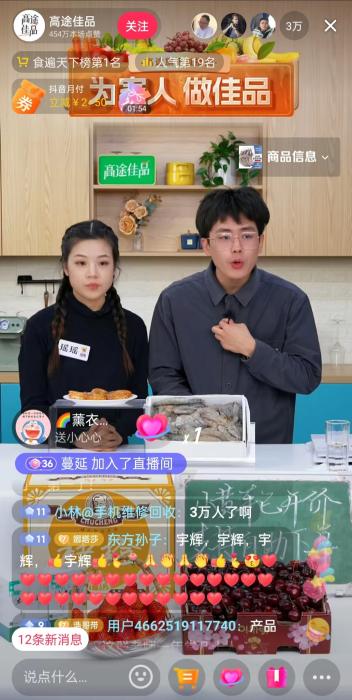 12月13日晚間，高途佳品同時在線人數達3萬(wan) 人。 截圖自直播平台。
