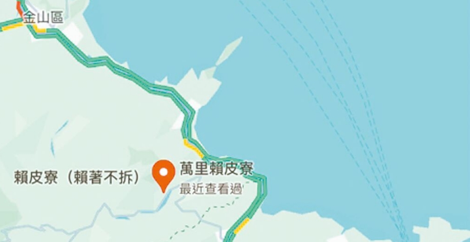台灣網友在穀歌地圖改名為(wei) “賴皮寮”後遭立即移除。圖片來源：台灣《中國時報》