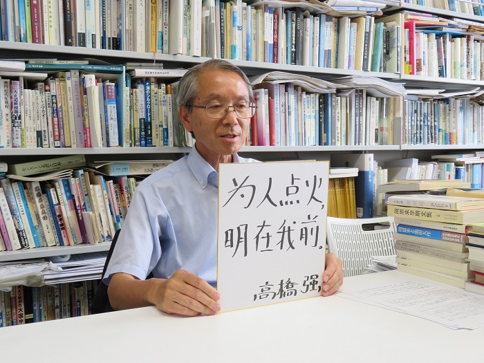 高橋強教授以“為(wei) 人點火明在我前”寄語未來。（視頻截圖）